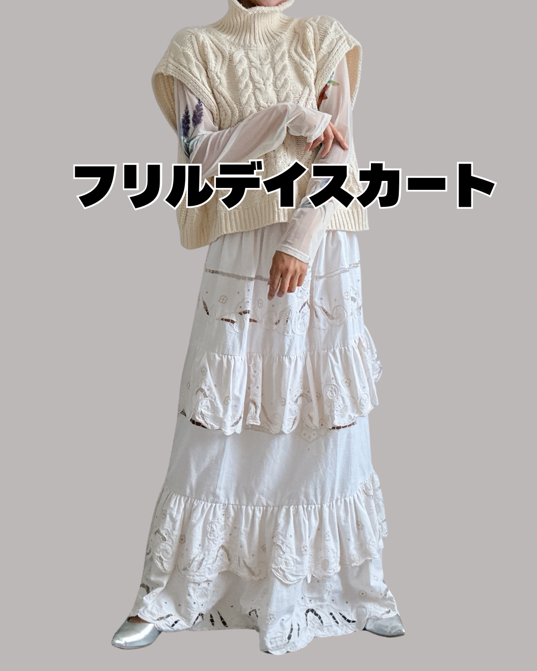【定番アイテム】フリルデイスカート