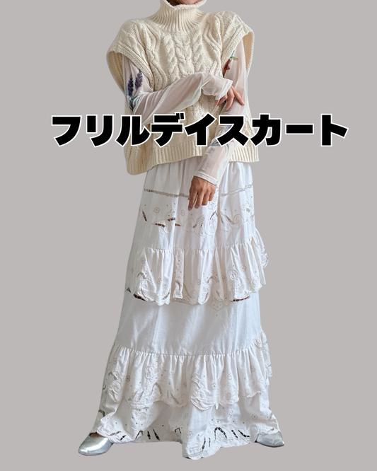 【定番アイテム】フリルデイスカート