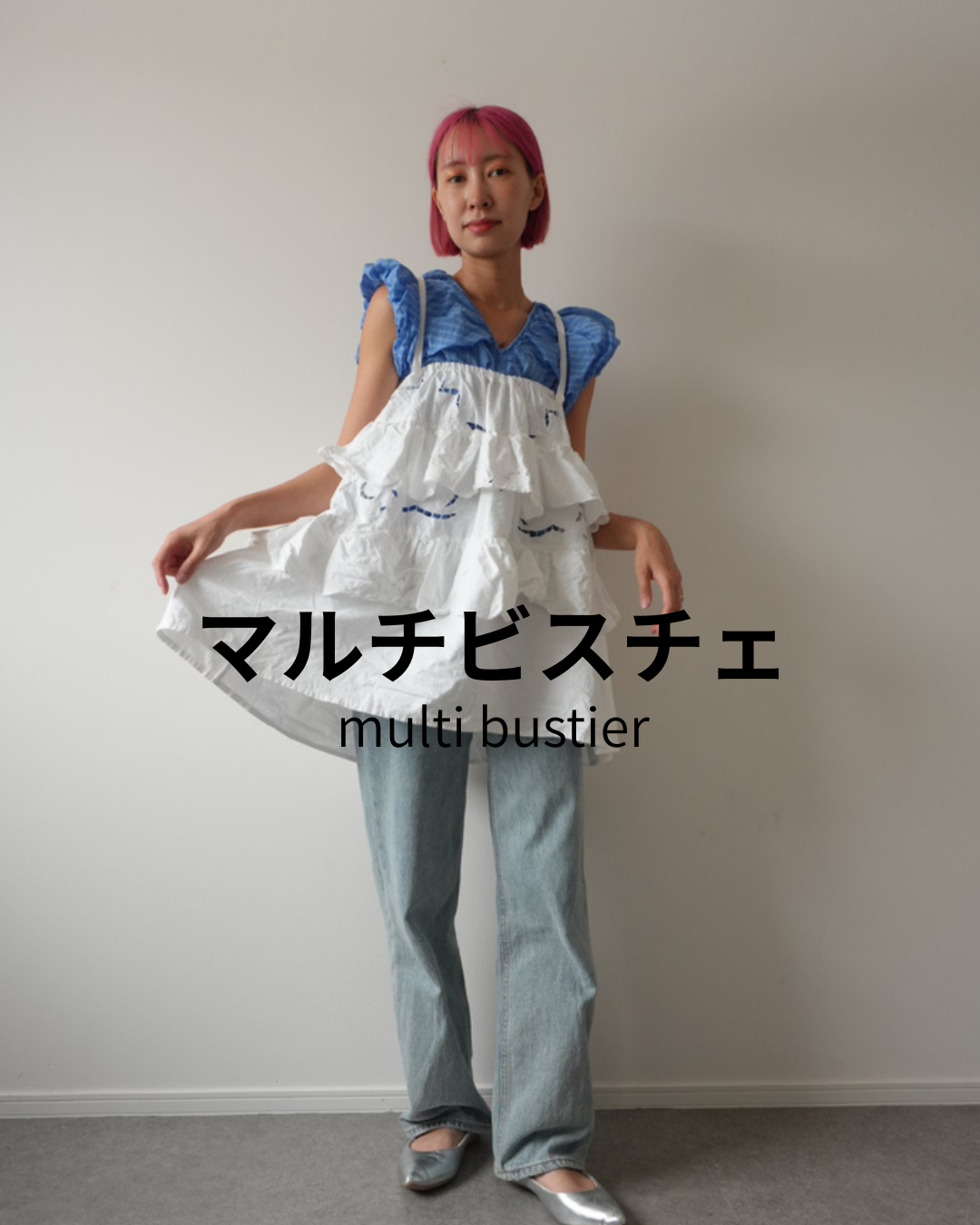 新作:マルチビスチェ